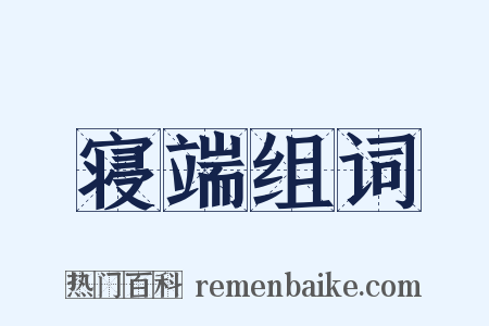 寝端组词是什么意思的图片
